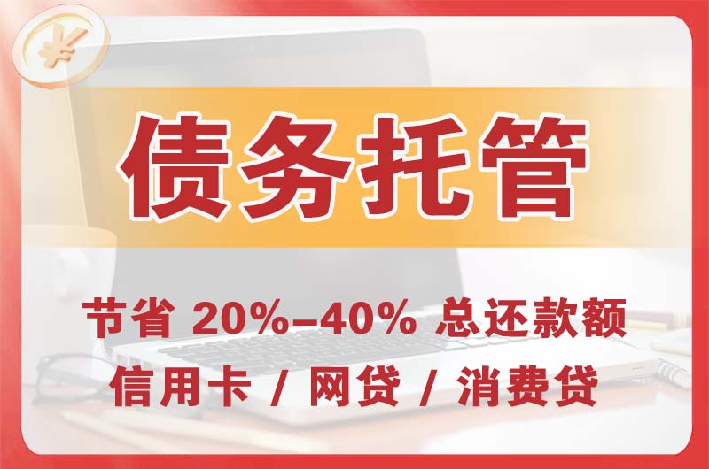 新巴尔虎左旗债务托管